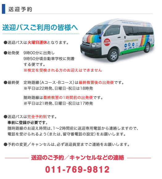 送迎バス 札幌市 北海道中央自動車学校 普通免許 二輪免許 大型特殊