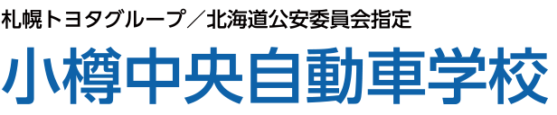 小樽中央自動車学校