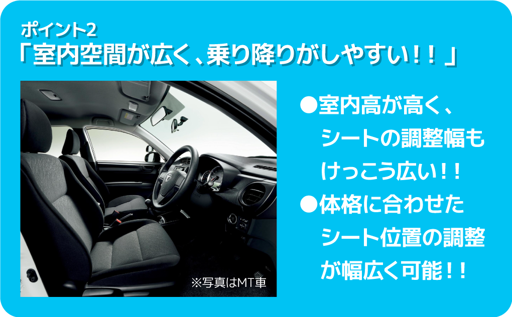 室内空間が広く、乗り降りがしやすい!!