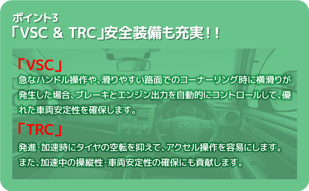 VSC & TRC 安全装備も充実!!